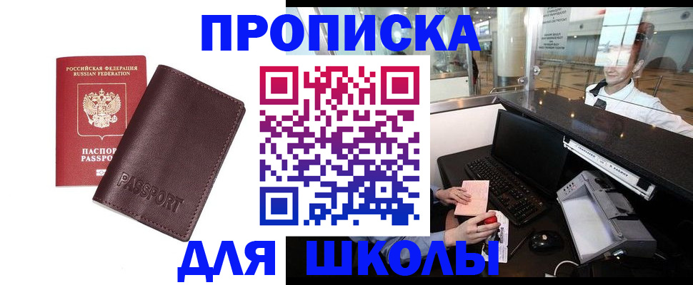 прописка для школы в Шали